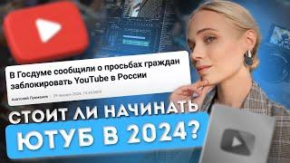 Стоит ли начать Ютуб канал в 2024? Блокировка YouTube, ВПН - как и что снимать?
