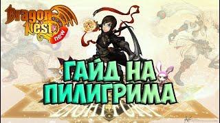 New Dragon Nest • Гайд на Пилигрима