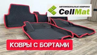 #CellMat #Eva #ковры с бортами #эва #коврики