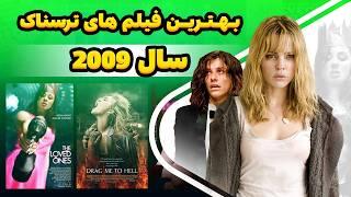 8 تا از بهترین فیلم های ترسناک در سال 2009