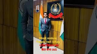 गरीब किसान का बेटा बना IAS ## Ravi kumar sihag# short IAS topper#