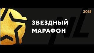 Звездный марафон NL International Казань 2018