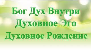 А.В.Клюев - О Самом Главном - Этапы, Поток - Сила, Молчание, Путь Сознательной Духовной Эволюции ч.3