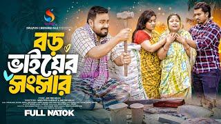 Boro Bhaier Songsar | বড় ভাইয়ের সংসার | ফুল নাটক | Sagor Rain | Shikha | Shimu | New Natok 2024