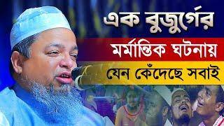  এক বুজুর্গের মর্মান্তিক ঘটনায় যেন কেঁদেছে সবাই ║ khaled saifullah ayubi waz 2024 ║ MIM TV