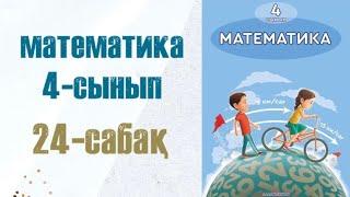 Математика 4-сынып 24-сабақ