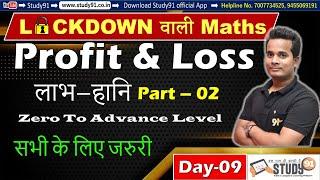 All one day Exam Special, Math Profit & Loss Part-02 , By Shubham Sir, Math Most Imp Tricks, Study91