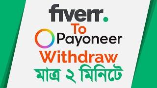How to transfer money from fiverr to payoneer | fiverr to payoneer bank transfer