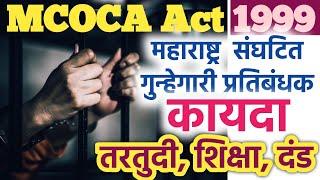 MCOCA Act/मकोका कायदा 1999/तरतुदी, शिक्षा,दंड संपूर्ण माहिती