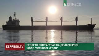 Ердоган відреагував на демарш Росії щодо зернової угоди