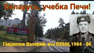 Беларусь, учебка Печи! в\ч 03336, Гаврилюк Валерий!