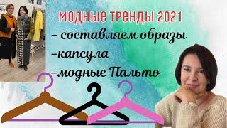 МОДНЫЕ ТРЕНДЫ | ОБРАЗ | КАПСУЛА | ПАЛЬТО