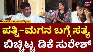 DK Surersh Exclusive Interview | ಹೆಂಡ್ತಿ-ಮಗ ಎಲ್ಲಿದ್ದಾರೆ..ಡಿಕೆ ಸುರೇಶ್ ಹೇಳಿದ್ದೇನು? | DKS | N18V