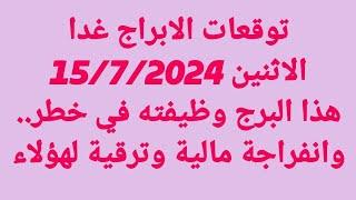 توقعات الابراج غدا/الاثنين 15/7/2024/هذا البرج وظيفته في خطر.. وانفراجة مالية وترقية لهؤلاء