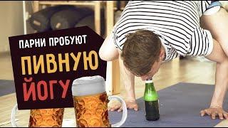 Парни пробуют ПИВНУЮ ЙОГУ  ️