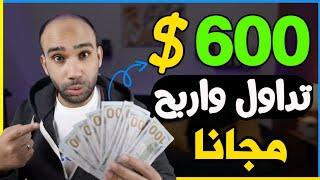 ب 600$ دولار تداول فورى واربح مجانا من منصة Binance | الربح من الانترنت 2024