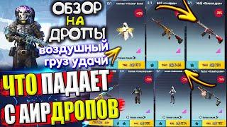 ОБЗОР НА AirDrop в PUBG Mobile // ЧТО ПАДАЕТ С АИРДРОПОВ в лобби ПАБГ МОБАЙЛ