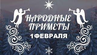 НАРОДНЫЕ ПРИМЕТЫ НА 1 ФЕВРАЛЯ 2021 ГОДА