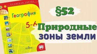 Краткий пересказ §52 Природные зоны Земли. География 6 класс Алексеев Николина.