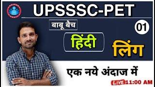 Hindi For UPSSSC PET| Hindi - Ling (Gender) | UPSSSC PET Exam Syllabus | UPSSSC-PET HINDI CLASSES |