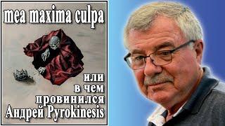 mea maxima culpa или в чем провинился Андрей Pyrokinesis. №72