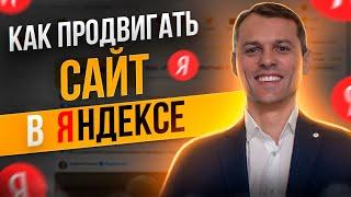 Как продвигать сайт в Яндексе | Секретная информация