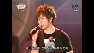 阿信破音(2008 桃園跨年)