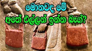 මොනවද මේ අතේ එල්ලන් ඉන්න බෑග් ? මොනවද මේවා ඇතුලේ තියෙන්නෙ ? | Mysterious Ancient Handbags of Gods