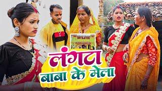 #Video | Langta Baba Ke Melwa || #Vijay Turi New Khortha jhumar Bhakti Song - #Video Song........