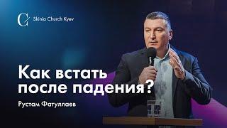 Как встать после падения? - Рустам Фатуллаев