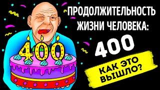 Если бы люди жили по 400 лет, то в 80 вы все еще были бы подростком!