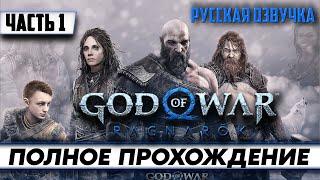 Стрим по игре God of War Ragnarok / ПОЛНОЕ прохождение Часть 1 / на русском языке