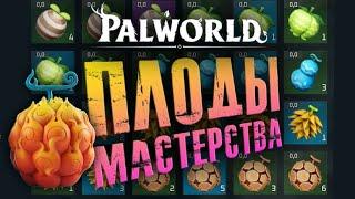 Palworld - ЛУЧШИЕ навыки палов! Гайд по ПЛОДАМ. 57 ПЛОДОВ и лучшие из них. Где собирать и как юзать?