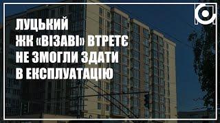 Скандальновідому луцьку багатоповерхівку ексдепутата міськради втретє забракували