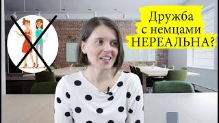 Дружба с немцами НЕРЕАЛЬНА? Почему ТЯЖЕЛО подружитьcя с НЕМЦАМИ?