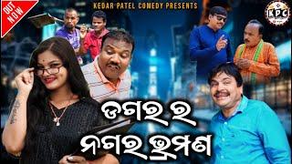 DAGRA RA NAGAR BHRAMAN//  DAGRA..NAGRA.SERIES. //KEDAR PATEL COMEDY //