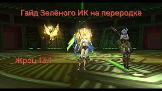 Аллоды Онлайн. Нить судьбы. ГАЙД прохождение ЗЕЛЁНОГО Испытания Крови на ПЕРЕРОДКЕ ЖРЕЦЕ без банок.