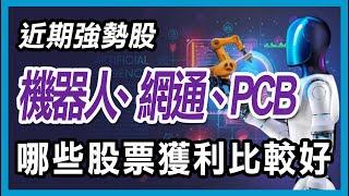 網通、機器人、PCB ?  誰的獲利比較好  台光電,亞光,佳能,上銀,中磊,啟碁,智易華通,臻鼎【20241222近期盤面熱門股票】  #期貨#winsmart #股票