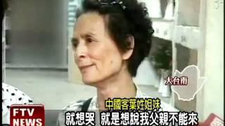 中客自由行 葉氏姊妹尋親旅－民視新聞