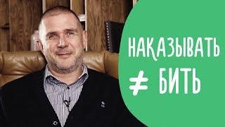 Как Правильно Наказывать Ребёнка: стоит ли это вообще делать | Family is...