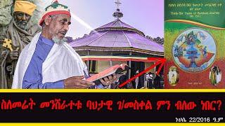 live ስለመሬት መንሸራተቱ ባህታዊ ገ/መስቀል ምን ብለው ነበር?