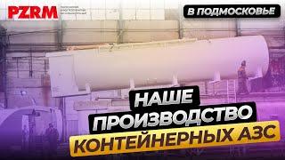 Завод контейнерных АЗС - ПЗРМ. Как мы производим контейнерные АЗС и топливозаправочные пункты.