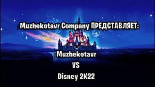 Muzhekotavr vs Disney 2K22