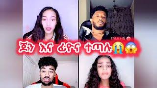  ጆን እና ፊዮና ተጣሉ ፋራ አትበይኝ ህፃን #janiye #janiy #jondaniel #fiyona