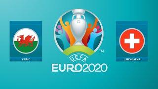 #EURO2020 Уэльс - Швейцария | eFootball PES 2021