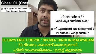 50 ദിവസം കൊണ്ട് ഹിന്ദി പഠിക്കാം | Class -1|For group 9309086937| #hindimalayalamclass