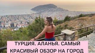 Панорамный вид на город Аланья. Турция. Terrasa кафе. I love Alanya