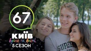 Киев днем и ночью - Серия 67 - Сезон 5