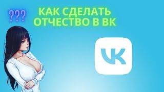 Как Сделать Отчество в ВК - Добавить отчество ВКонтакте рабочий способ