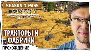 ANNO 1800: "Тракторы и Фабрики". Прохождение с самого начала со всеми дополнениями